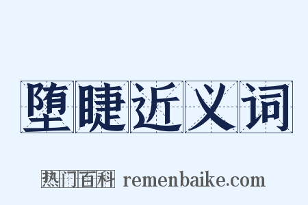 堕睫近义词是什么意思的图片